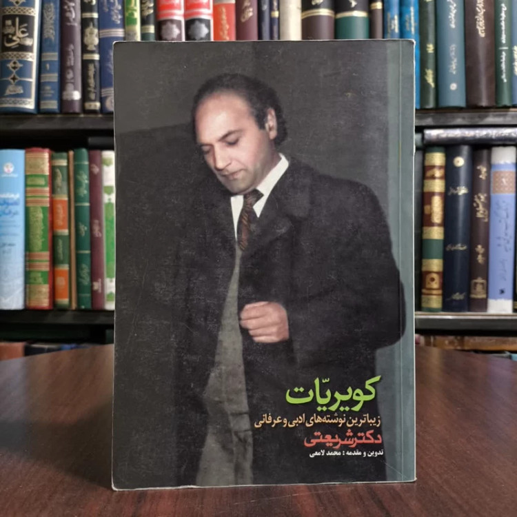 کتاب کویریات،مولف دکترشریعتی