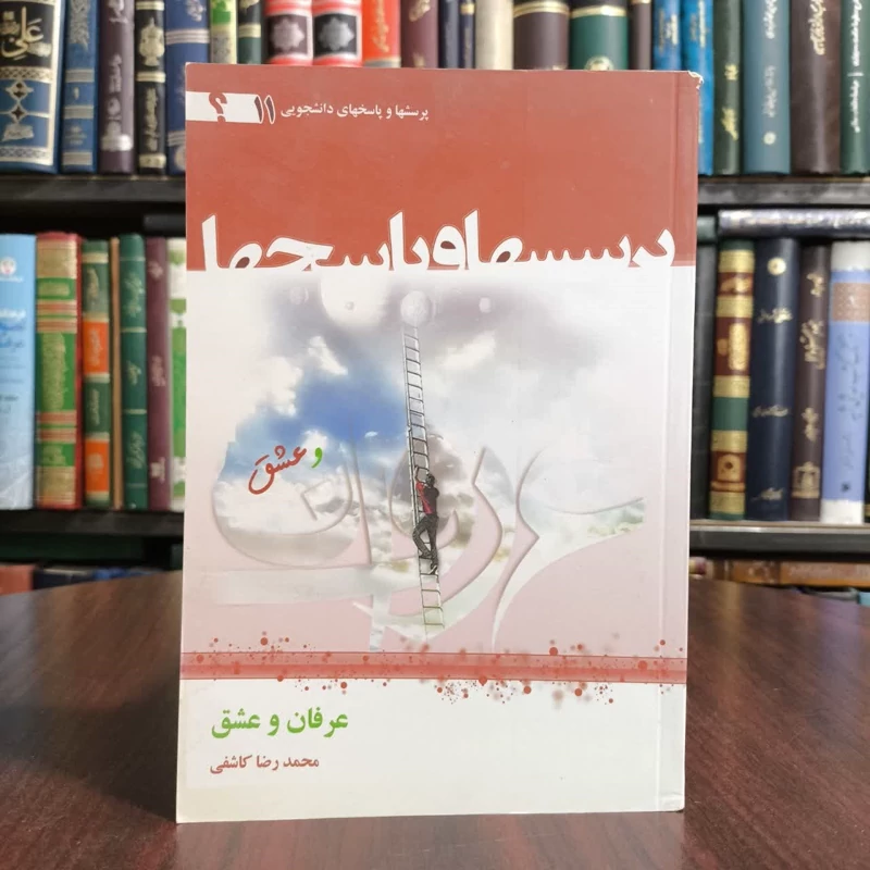 کتاب عرفان و عشق،مولف محمدرضا کاشفی