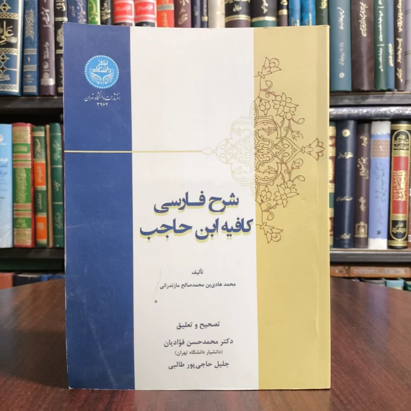 کتاب شرح فارسی کافیه ابن حاجب نویسنده محمدسعید بن محمدصالح اشرف مازندرانی مترجم محمد حسن فوادیان
