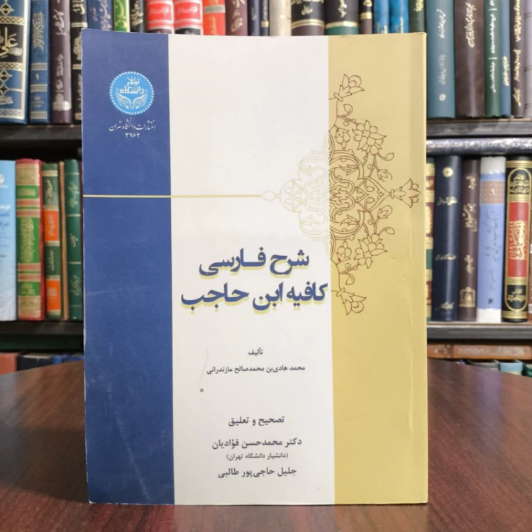 کتاب شرح فارسی کافیه ابن حاجب نویسنده محمدسعید بن محمدصالح اشرف مازندرانی مترجم محمد حسن فوادیان