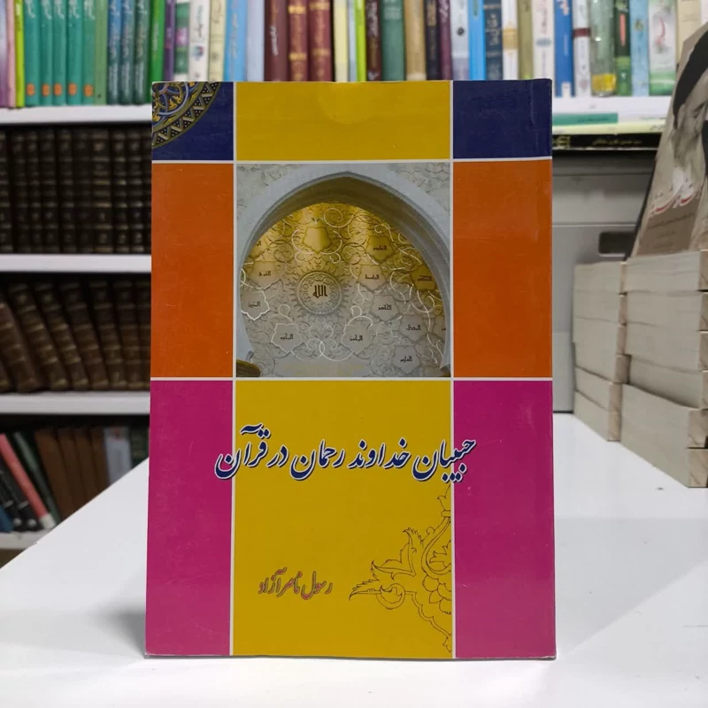 کتاب حبیبان خداوند رحمان در قرآن کسانی را که خداوند دوست می دارد نویسنده رسول ناصر آزاد