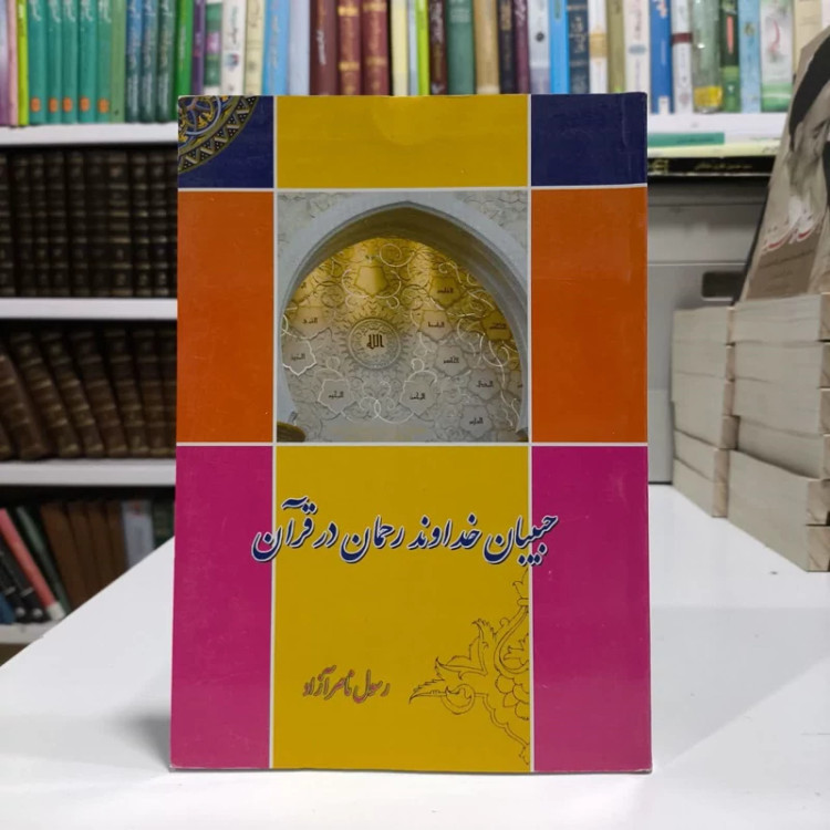 کتاب حبیبان خداوند رحمان در قرآن کسانی را که خداوند دوست می دارد نویسنده رسول ناصر آزاد