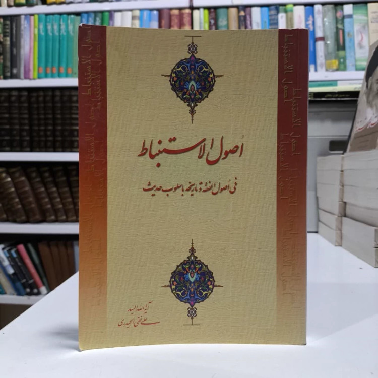 اصول الاستنباط فی اصول الفقه و تاریخه باسلوب حدیث نویسنده علی نقی حیدری