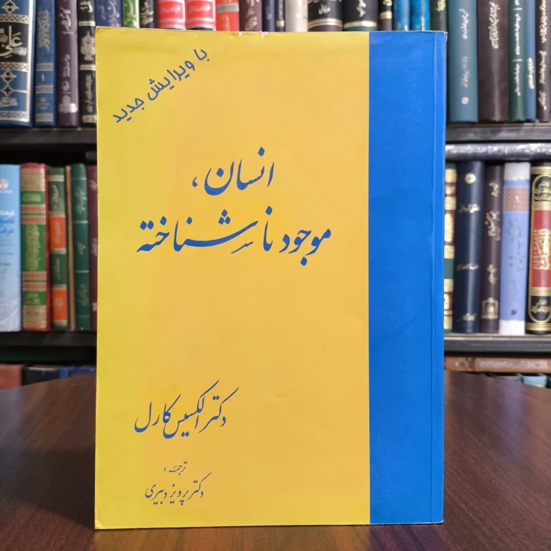 کتاب انسان، موجود ناشناخته نویسنده الکسیس کارل مترجم پرویز دبیری