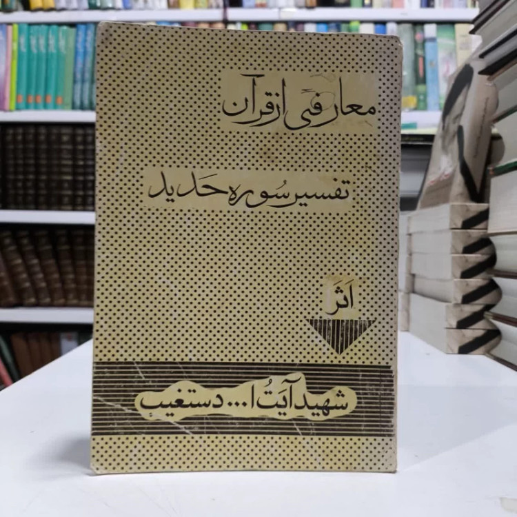 معارفی از قرآن (تفسیر سوره حدید)تالیف شهید دستغیب