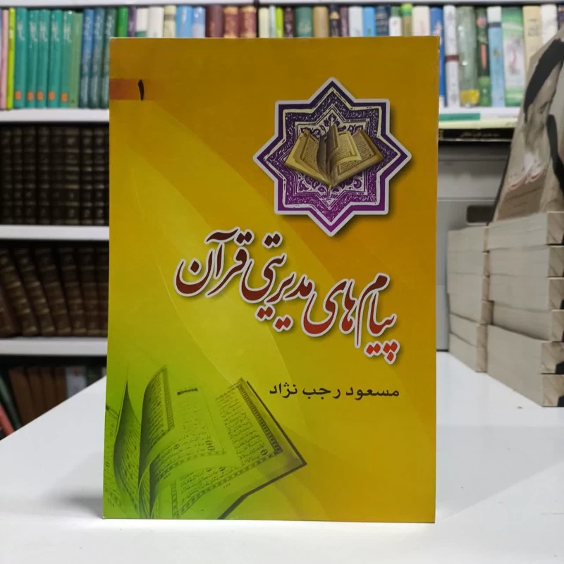 پیام های  مدیریتی قرآن نویسنده مسعود رجب نژاد