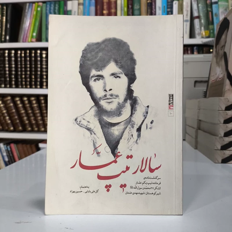 تیپ عمار سرگذشت نامه ی فرمانده تیپ یکم عمار لشکر 27 محمد رسول الله  (ص) شیر کوهستان شهید مهدی خندان