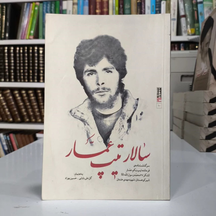 تیپ عمار سرگذشت نامه ی فرمانده تیپ یکم عمار لشکر 27 محمد رسول الله (ص) شیر کوهستان شهید مهدی خندان