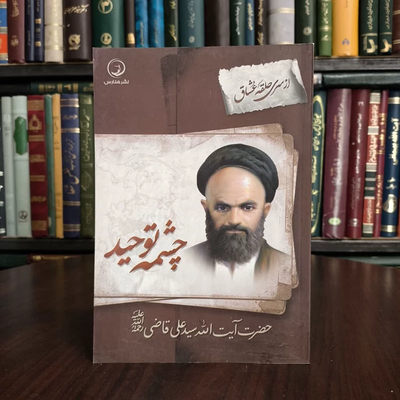 چشمه توحید نویسنده واحد پژوهش انتشارات هنارس
