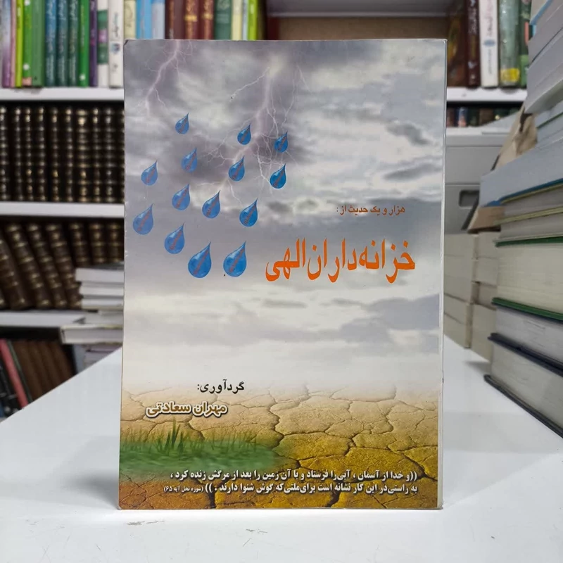 کتاب هزارویک حدیث از خزانه داران الهی،تالیف،مهران سعادتی