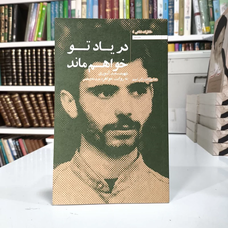 در یاد تو خواهم ماند شهید سعید آشوری به روایت خواهر نویسنده نرگس عاشوری ،هما بادی مهر آبادی