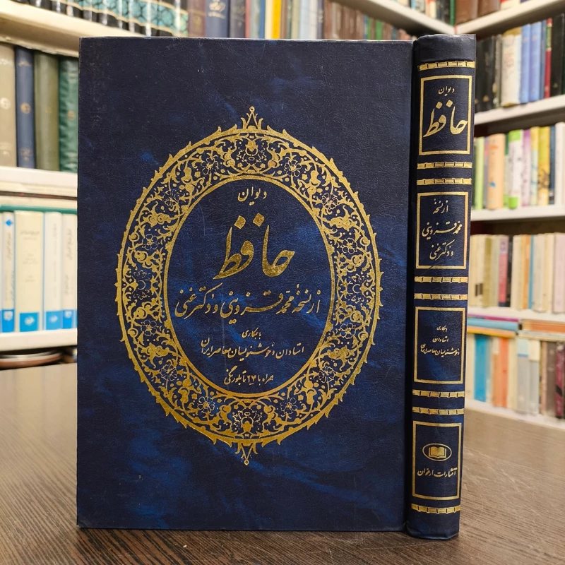 دیوان حافظ از نسخه محمد قزوینی و دکتر غنی با همکاری استادان خوشنویسان همراه با 24 تابلو رنگی