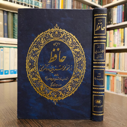 دیوان حافظ از نسخه محمد قزوینی و دکتر غنی با همکاری استادان خوشنویسان همراه با 24 تابلو رنگی