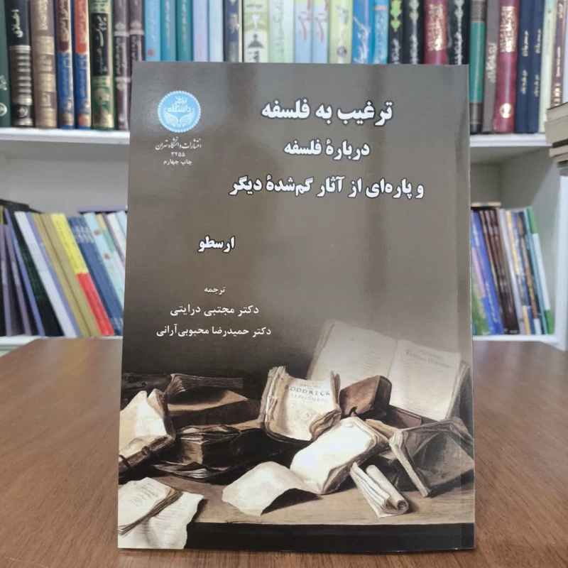 کتاب ترغیب به فلسفه،تالیف ارسطو، مترجمان مجتبی درایتی و حمیدرضامحبوبی