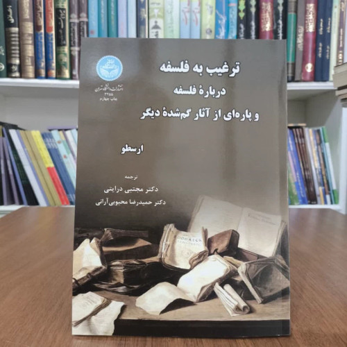 کتاب ترغیب به فلسفه،تالیف ارسطو، مترجمان مجتبی درایتی و حمیدرضامحبوبی