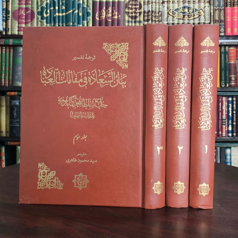 ترجمه تفسیر بیان السعاده فی مقامات العباده (3 جلدی) نویسنده سلطان محمد گنابادی ترجمه سید محمود طاهری