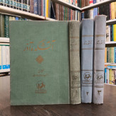 آتشکده آذر (3جلدی) نویسنده لطفعلی بیگ آقاخان بیگدلی متخلص به آذر تصحیح،تحشیه،تعلیق حسن سادات ناصری