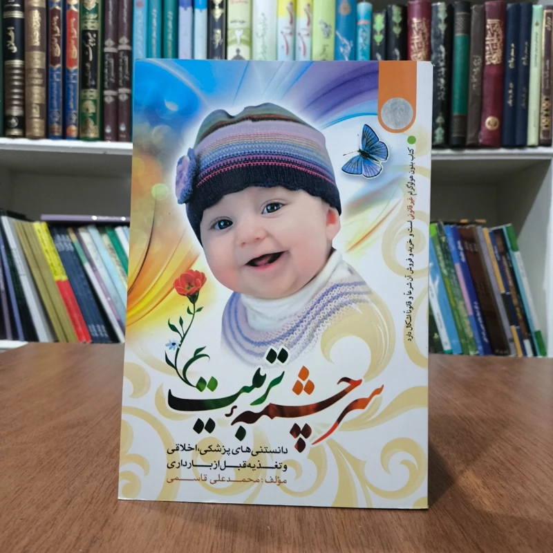 سرچشمه تربیت نویسنده محمد علی قاسمی