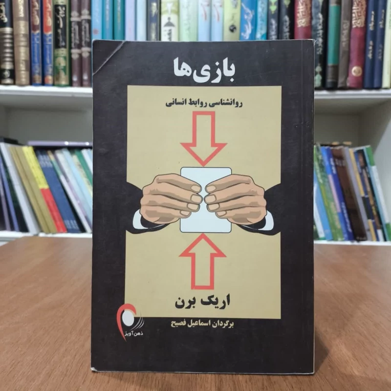 کتاب بازیهای روانشناسی روابط انسانی،تالیف اریک برن