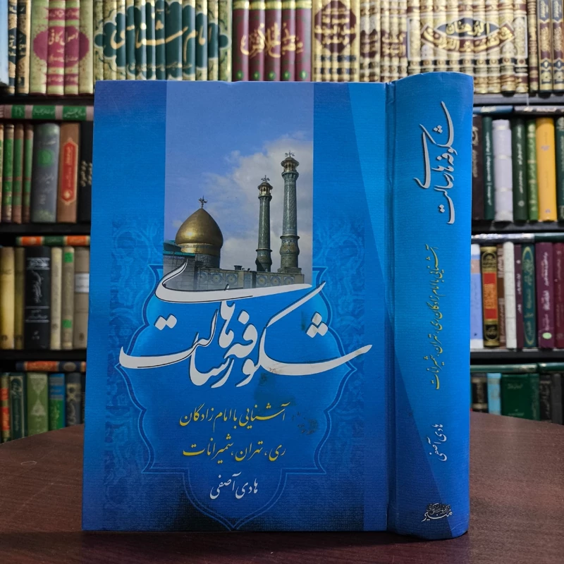 شکوفه های رسالت آشنایی با امام زادگان ری، تهران، شمیرانات نویسنده هادی آصفی