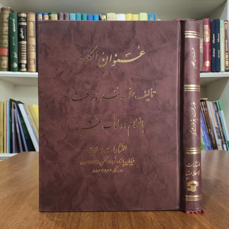 عنوان الکلام نویسنده مرحوم فشارکی رحمه الله