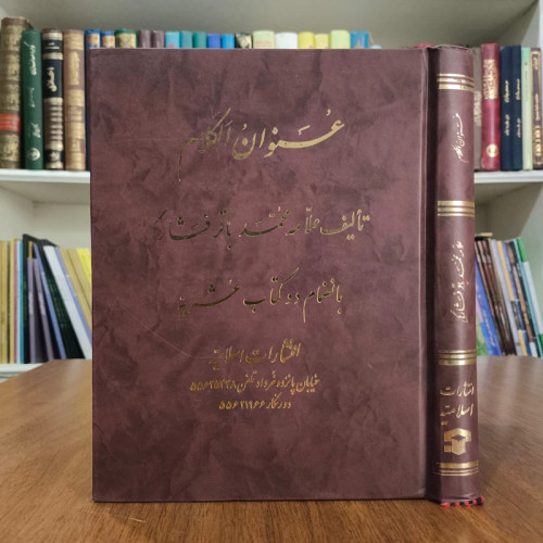 عنوان الکلام نویسنده مرحوم فشارکی رحمه الله