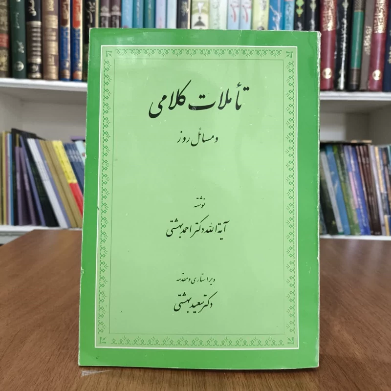 کتاب تاملات کلامی،تالیف ایت الله احمدبهشتی