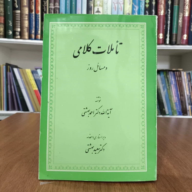 کتاب تاملات کلامی،تالیف ایت الله احمدبهشتی