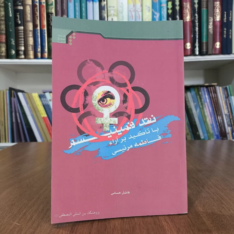کتاب نقد فمینیسم با تاکیدبر آرا فاطمه مرنیسی