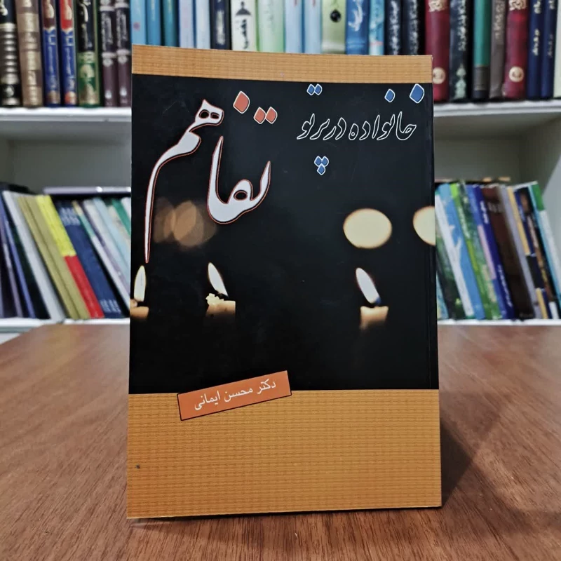 کتاب خانواده در پرتو تفاهم، تالیف محسن ایمانی