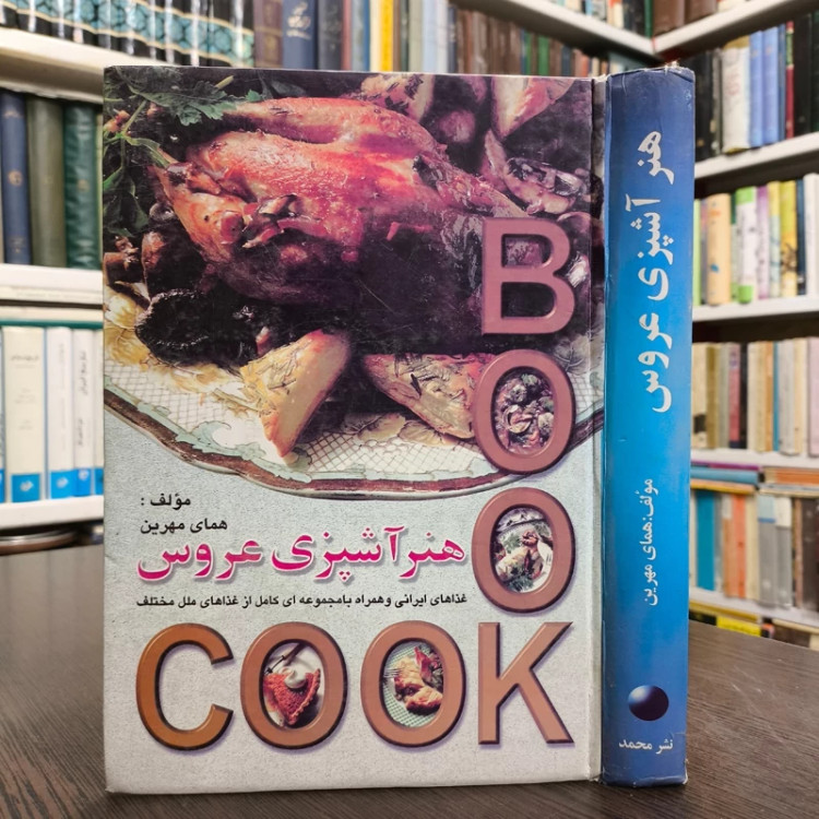 هنر آشپزی عروس غذاهای ایرانی به همراه مجموعه ای کامل از غذاهای مختلف نویسنده محمد عالمگیر تهرانی
