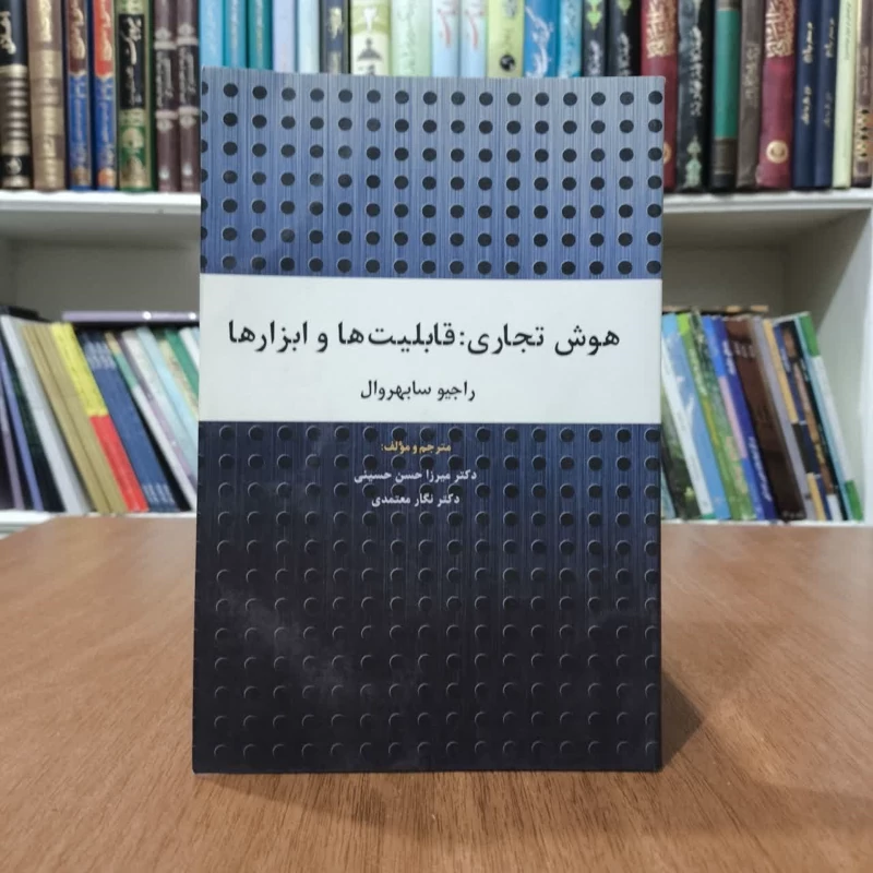 کتاب هوش تجاری،قابلیت ها وابزارها،مولفان، ایرما بکرا-فرناندز، راجیو سابهروال