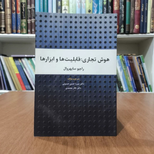 کتاب هوش تجاری،قابلیت ها وابزارها،مولفان، ایرما بکرا-فرناندز، راجیو سابهروال
