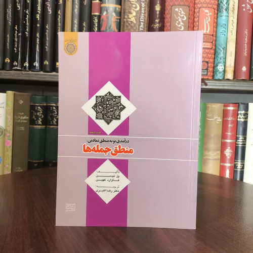 درآمدی نو به منطق نمادین منطق جمله ها نویسنده جمعی از نویسندگان مترجم رضا اکبری