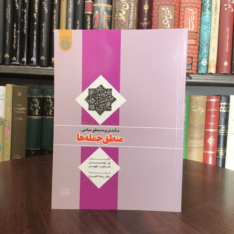 درآمدی نو به منطق نمادین منطق جمله ها نویسنده جمعی از نویسندگان مترجم رضا اکبری