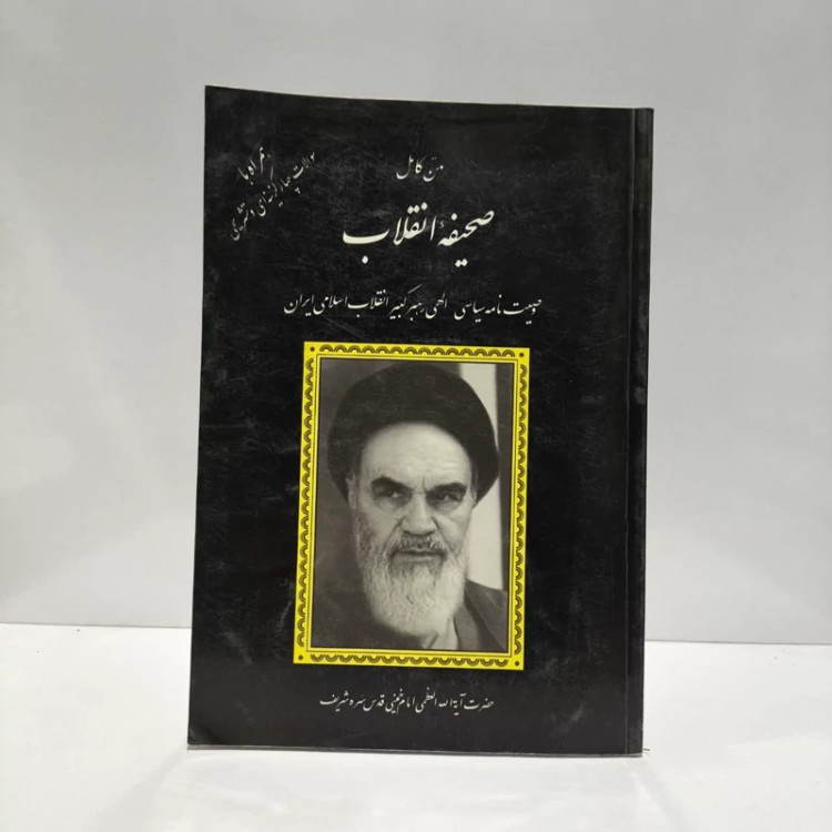 کتاب متن کامل صحیفه وصیت نامه سیاسی الهی رهبر کبیر انقلاب اسلامی ایران نویسنده امام خمینی
