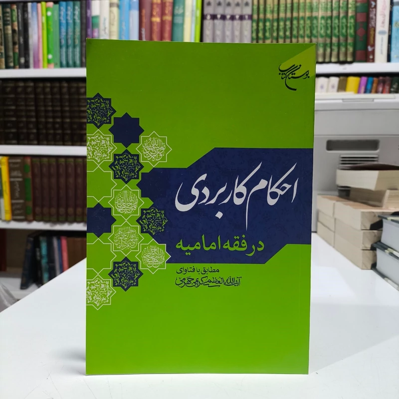 احکام کاربردی در فقه امامیه مطابق با فتاوای حضرت آیت الله العظمی علی کریمی جهرمی