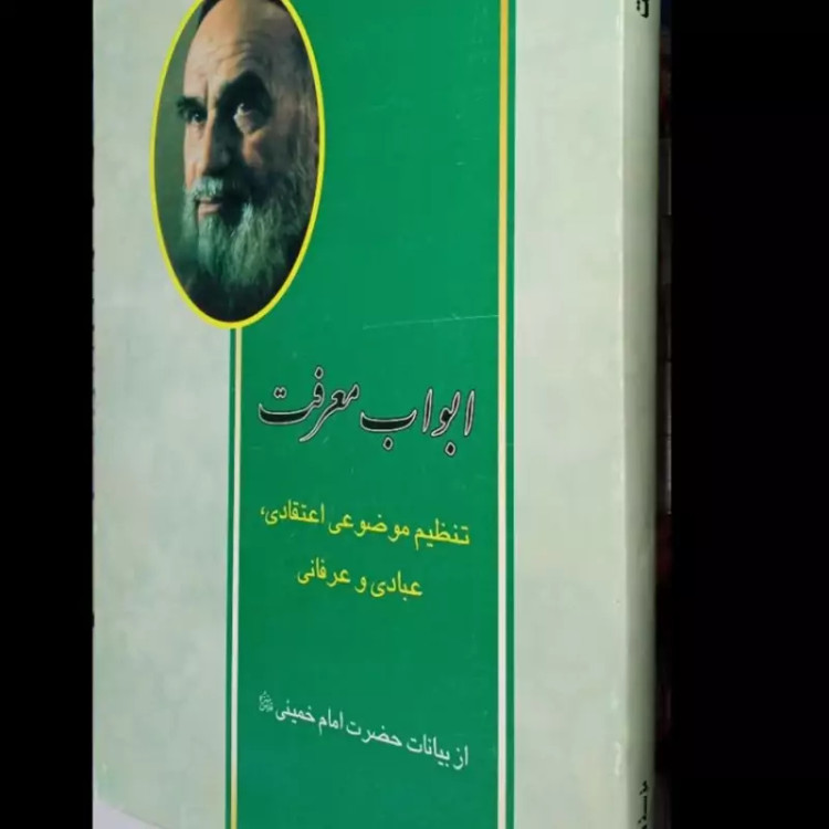 ابواب معرفت گردآوری موضوعی و تنظیم از بیانات بنیانگذار جمهوری اسلامی ایران حضرت امام خمینی قدس سره