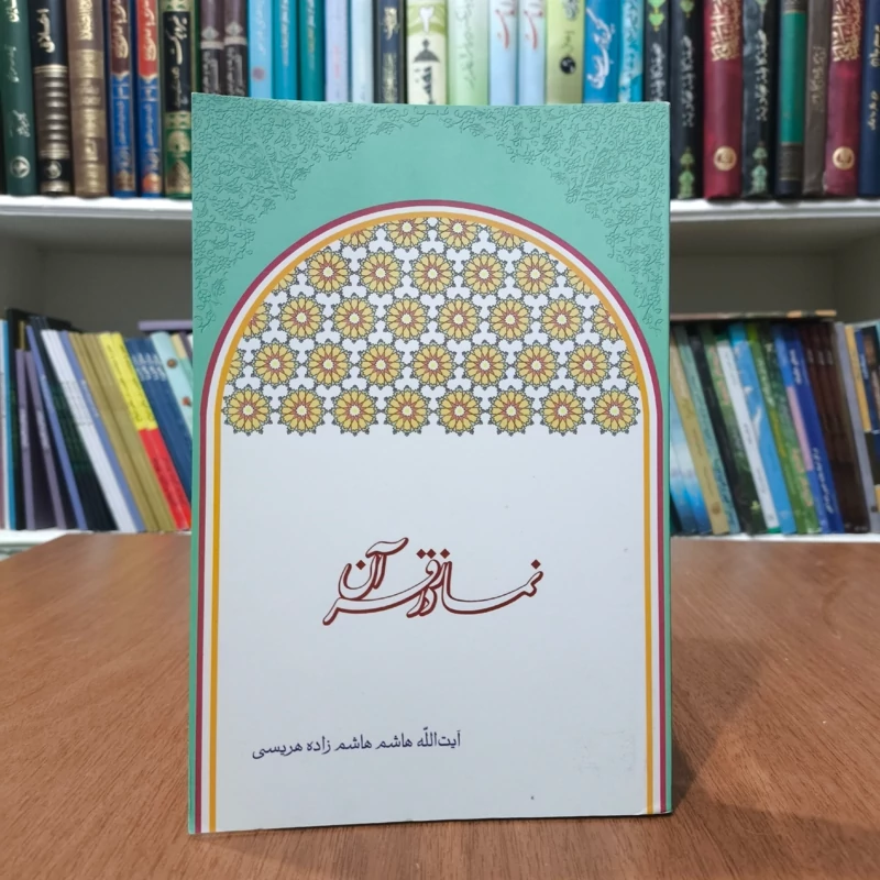 نماز در قرآن نویسنده هاشم هاشم زاده هریسی