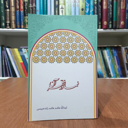 نماز در قرآن نویسنده هاشم هاشم زاده هریسی