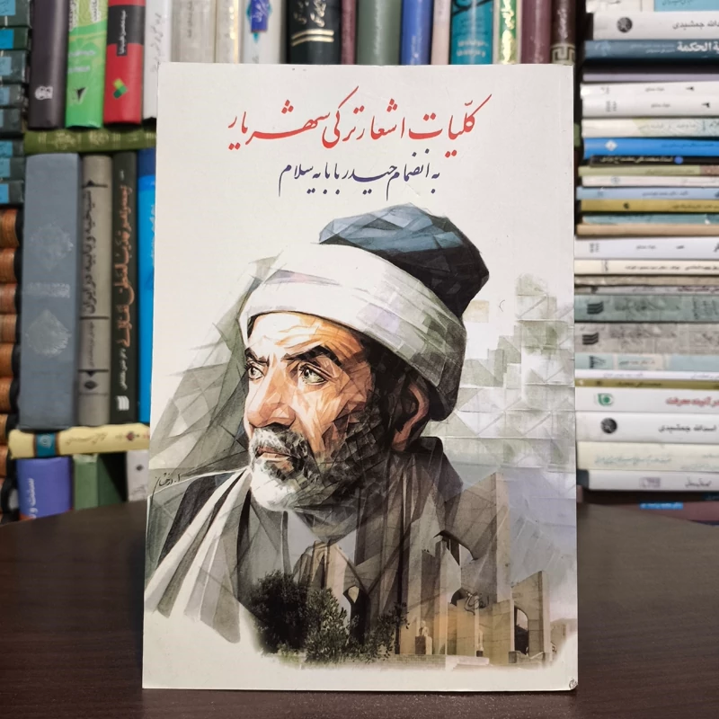 کتاب کلیات اشعار ترکی شهریار به انضمام حیدر بابا