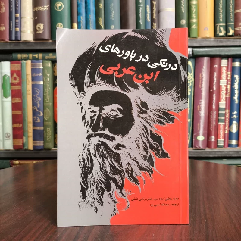 درنگی در باورهای ابن عربی ترجمه ابن عربی سنی متعصب