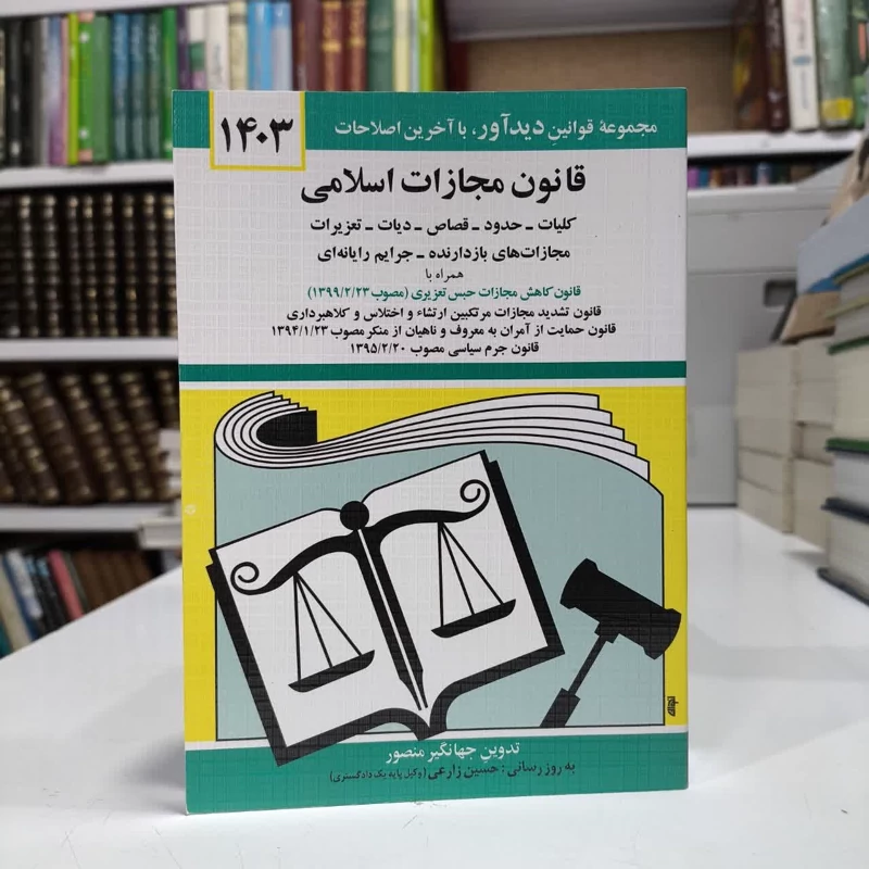 کتاب قانون مجازات اسلامی 1403، تالیف جهانگیر منصور