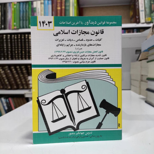 کتاب قانون مجازات اسلامی 1403، تالیف جهانگیر منصور