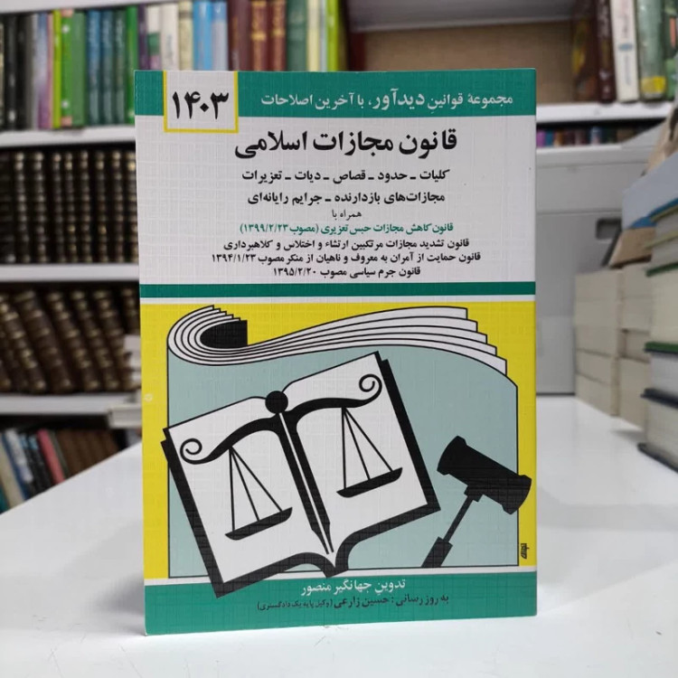 کتاب قانون مجازات اسلامی 1403، تالیف جهانگیر منصور