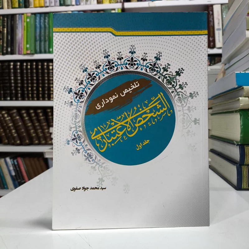 کتاب تلخیص نموداری الشخص الاعتباری جلد1،تالیف محمدجوادصفوی