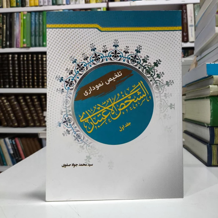 کتاب تلخیص نموداری الشخص الاعتباری جلد1،تالیف محمدجوادصفوی