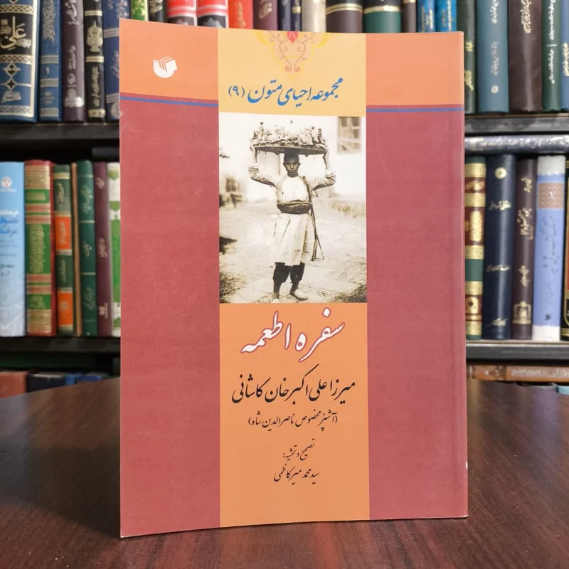 سفره اطعمه میرزا علی اکبرخان کاشانی،مولف علی اکبر کاشانی