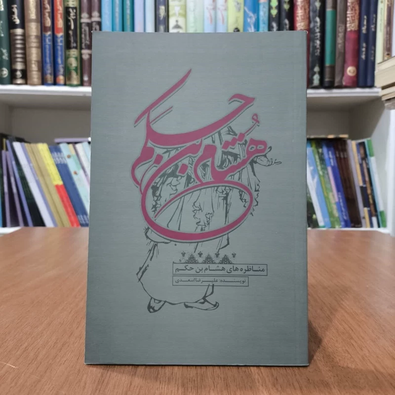 کتاب مناظره های هشام بن حکم، تدوینگر علیرضا اسعدی