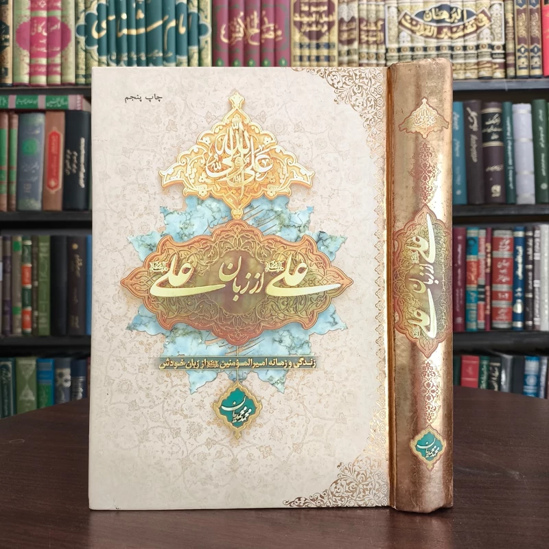 کتاب علی از زبان علی (علیه السلام) زندگی و زمانه امیرالمومنین (علیه السلام) از زبان خودش نویسنده محمد محمدیان